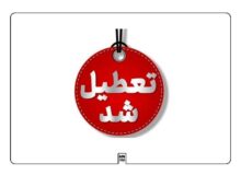 ادارات البرز چهارشنبه تعطیل و مدارس استان در تمامی مقاطع غیرحضوری شد