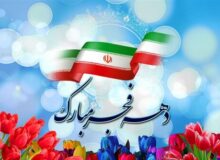 پیروزی انقلاب اسلامی پایانی بر دوران تاریک رژیم طاغوتی پهلوی بود