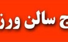 سالن ورزشی خاتم حصارک اجاره داده می‌شود