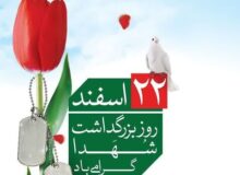 یاد شهدا افتخار آفرین و عزت بخش/آیین گرامیداشت روز شهدا در کرج