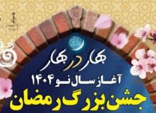 جشن رمضان و آغاز بهار طبیعت مهمان محله‌های شهر کرج خواهد بود