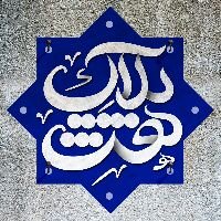 استقبال از دهه کرامت با برگزاری جشن “پلاک هشت”