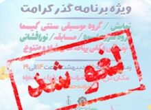 جشن بزرگ گذر کرامت لغو شد