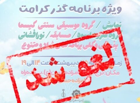 جشن بزرگ گذر کرامت لغو شد