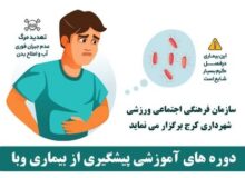 دوره آموزشی شهروندی برای پیشگیری از وبا برگزار می‌شود