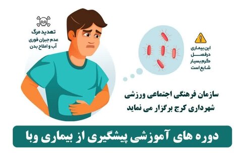دوره آموزشی شهروندی برای پیشگیری از وبا برگزار می‌شود