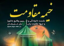 خیمه مقاومت برپا می‌شود