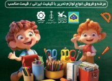 استقبال از مهر با “نوشت البرز” / حراجی بزرگ لوازم تحریر در کرج