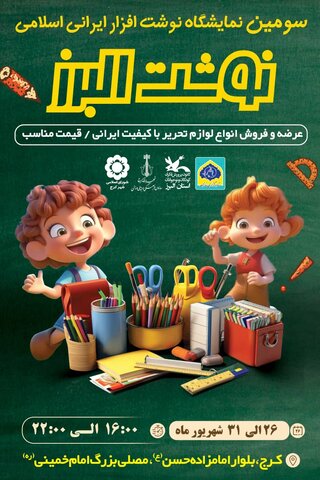 استقبال از مهر با “نوشت البرز” / حراجی بزرگ لوازم تحریر در کرج