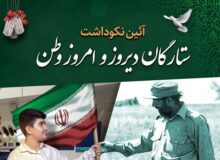 آیین نکوداشت ستارگان دیروز و امروز وطن برگزار می شود