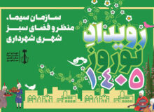 فراخوان شرکت در رویداد هنری نوروز ۱۴۰۵ منتشر شد