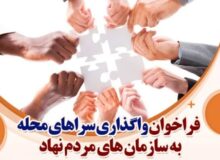 سراهای محله به سازمان‌های مردم‌نهاد واگذار می‌شود