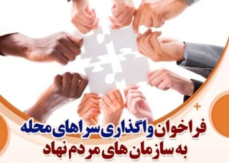 سراهای محله به سازمان‌های مردم‌نهاد واگذار می‌شود