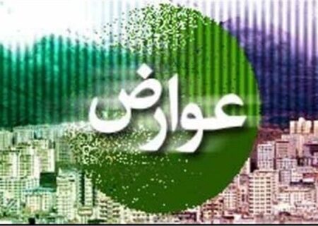 افزایش ۴۰ درصدی عوارض سال ۱۴۰۵ در کرج