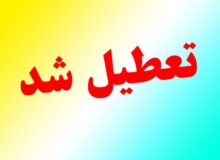 تعطیلی ادارات و مدارس در استان البرز