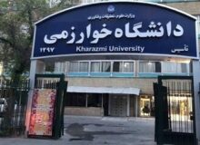 دانشگاه خوارزمی حمله به دانشگاه علم و صنعت را محکوم کرد
