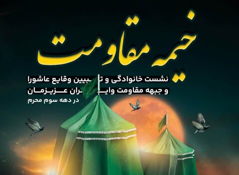 خیمه مقاومت برپا میشود