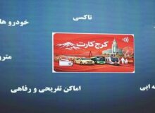 پروژه یکپارچه‌سازی کیف پول و پرداخت الکترونیک شهرداری کرج وارد فاز اجرایی شد