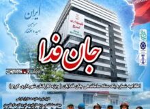 ثبت نام‌کنندگان و جاماندگان پویش «جان‌فدا» ساماندهی می‌شوند