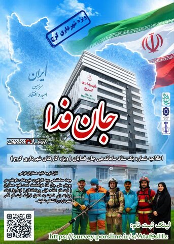 ثبت نام‌کنندگان و جاماندگان پویش «جان‌فدا» ساماندهی می‌شوند