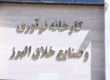 شکوفایی امید با احیای کارخانه آسیب دیده صنایع خلاق البرز پس از جنگ با تسهیلات بنیاد برکت