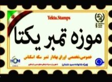 ایکوم موزه تمبر یکتا را موزه برتر استان البرز معرفی کرد