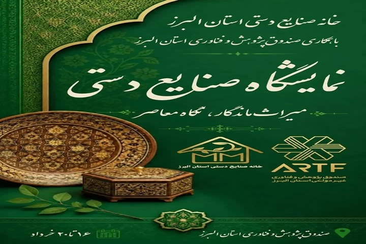 نمایشگاه تخصصی صنایعدستی «میراث ماندگار، نگاه معاصر» در البرز برگزار میشود