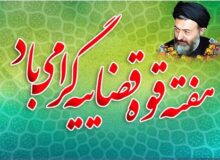 دستگاه قضا عامل تقویت سلامت اداری و بهبود خدمات‌رسانی به مردم است
