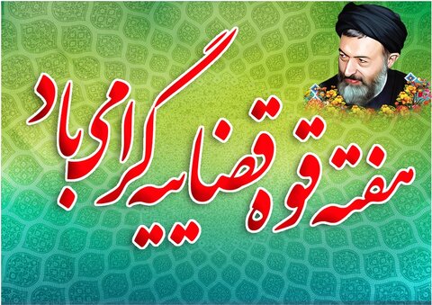 دستگاه قضا عامل تقویت سلامت اداری و بهبود خدماترسانی به مردم است