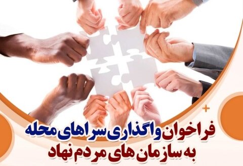 سراهای محله به سازمانهای مردمنهاد واگذار میشود