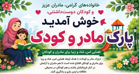 ساعات فعالیت پارک مادر و کودک اعلام می‌شود