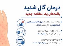 مطالعه جدید درباره گال شدید؛ دوز بیشتر ایورمکتین نتیجه بهتری نداشت