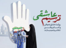 هنرمندان با «ترسیم عاشقی» به بدرقه رهبر شهید می‌روند
