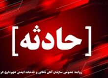 مهار به موقع حریق در مهرشهر؛ تلاش آتش نشانان مانع سرایت آتش به دیگر واحدهای مسکونی شد