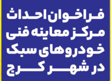 فراخوان عمومی احداث مرکز معاینه فنی خودروهای سبک در شهر کرج منتشر شد