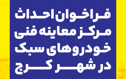 فراخوان عمومی احداث مرکز معاینه فنی خودروهای سبک در شهر کرج منتشر شد