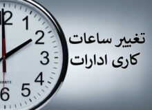 ساعات کاری ادارات البرز تا پایان شهریور ۷ تا ۱۳ است