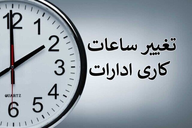 ساعات کاری ادارات البرز تا پایان شهریور ۷ تا ۱۳ است
