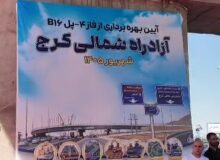 افتتاح متمرکز ۴ هزار و ۱۱۷ پروژه البرز همزمان با هفته دولت؛ پل B۱۶ به بهره‌برداری رسید
