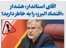 آقای استاندار؛ هشدار «اقتصاد البرز» را به خاطر دارید؟